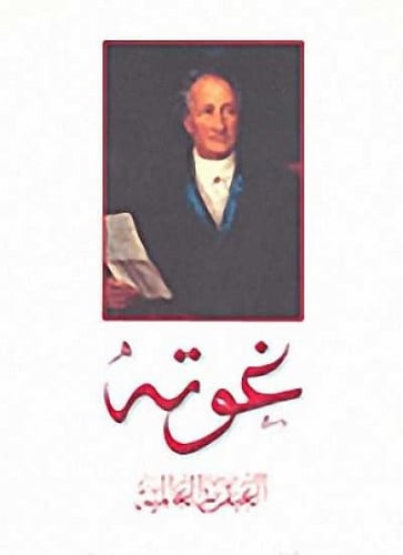 غوته العبقرية العالمية