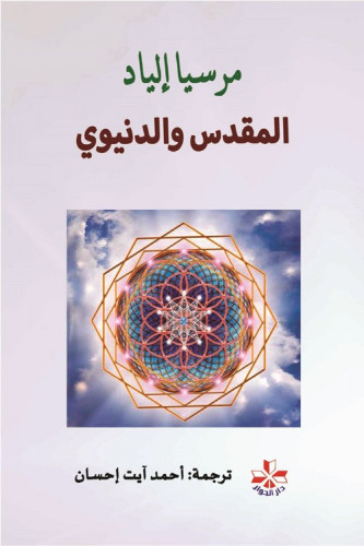 المقدس والدنيوي