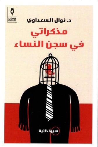 مذكراتي في سجن النساء