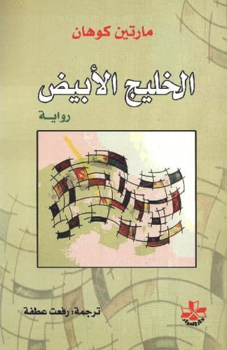 الخليج الأبيض