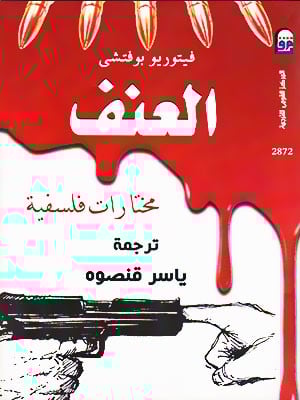 العنف: مختارات فلسفية