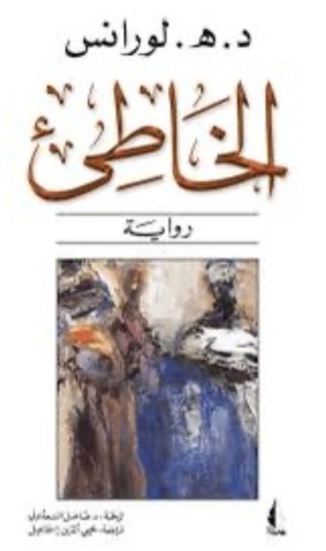 الخاطئ
