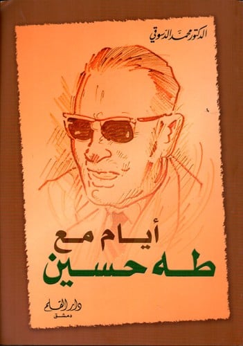 أيامي مع طه حسين