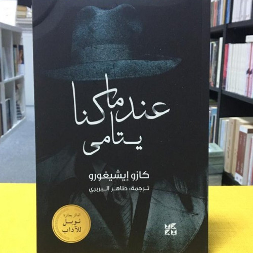 عندما كنا يتامى