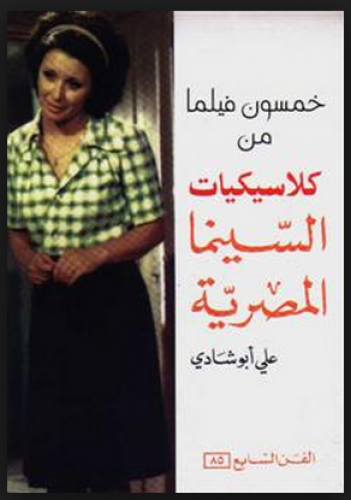 خمسون فيلما من كلاسيكيات السينما المصرية