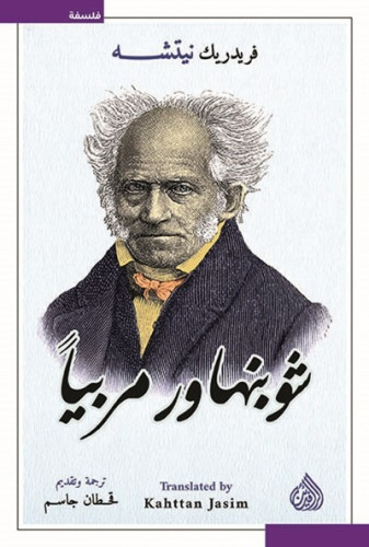 شوبنهاور مربياً