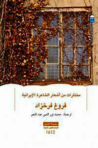 مختارات من أشعار الشاعرة الإيرانية فروغ فرخزاد