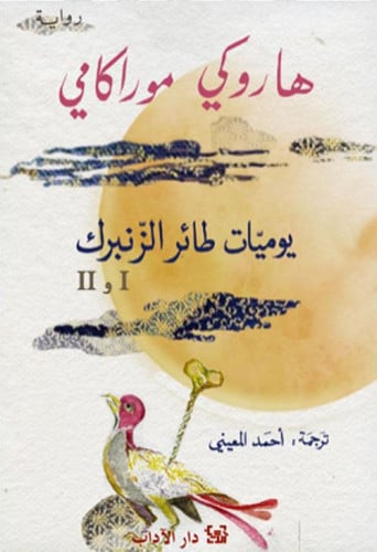 يوميات طائر الزنبرك (الجزءين الأول - الثاني)