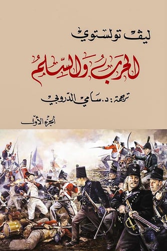 الحرب والسلم (4 مجلدات)