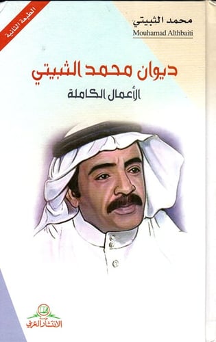 ديوان محمد الثبيتي