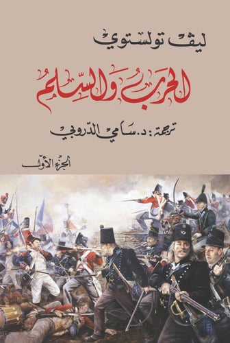 الحرب والسلم (الجزء الأول والثاني)