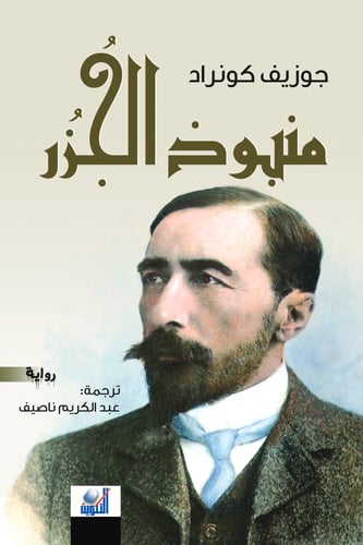 منبوذ الجزر - جوزيف كوتراد