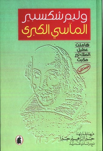 شكسبير: المآسي الكبرى (هاملت - عطيل - الملك لير -...