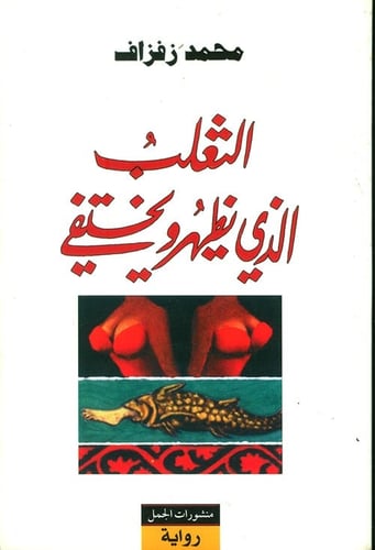 الثعلب الذي يظهر ويختفي