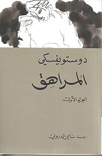 المراهق (مجلدين)