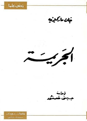 سلسلة زدني علماً: الجريمة
