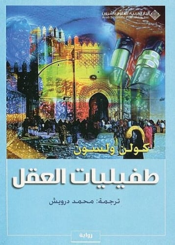 طفيليات العقل