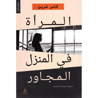 المرأة في المنزل المجاور