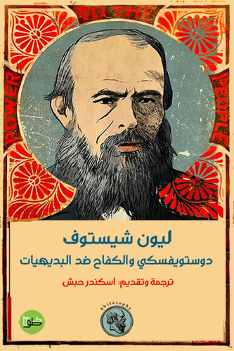 دوستويفسكي والكفاح ضد البديهيات