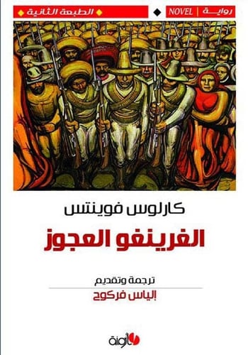 الغرينغو العجوز