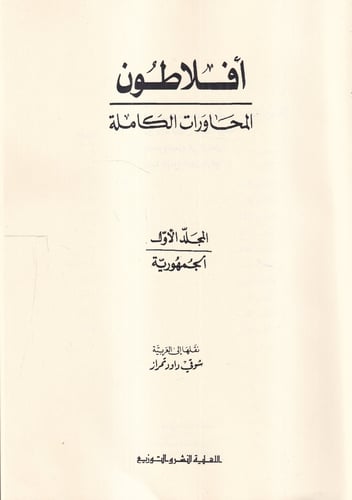 أفلاطون: المحاورات (7 مجلدات مصورة)
