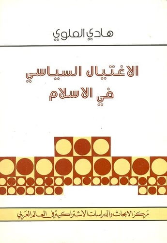 الاغتيال السياسي في الإسلام