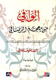الوافي من معجم الرصافي في الآلة والأداة وما يتبعهم...