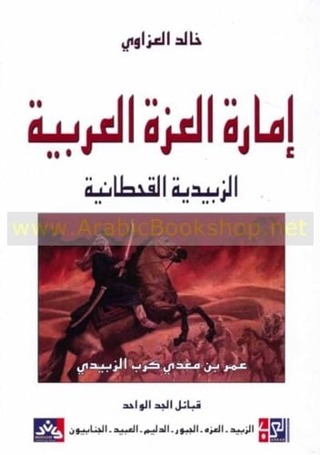 إمارة العزة العربية الزبيدية القحطانية