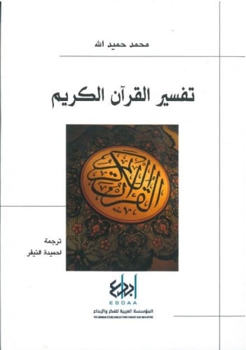 تفسير القرآن الكريم