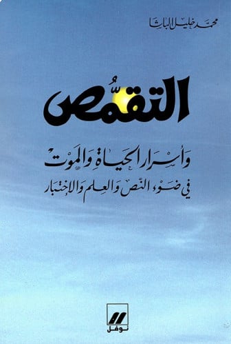 التقمص وأسرار الحياة والموت في ضوء النص والعلم وال...