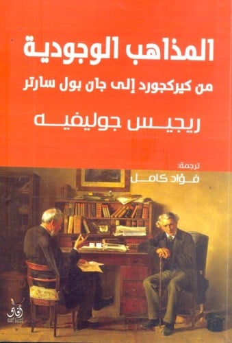 المذاهب الوجودية من كيركجورد إلى جان بول سارتر