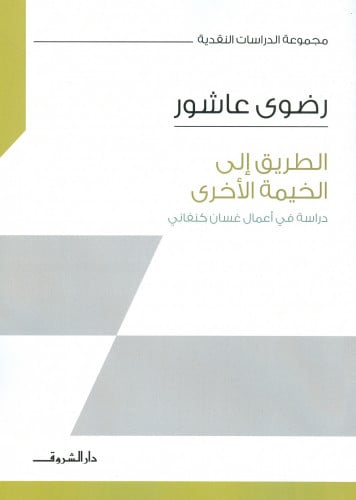 الطريق إلى الخيمة الأخرى: دراسة في أعمال غسان كنفا...