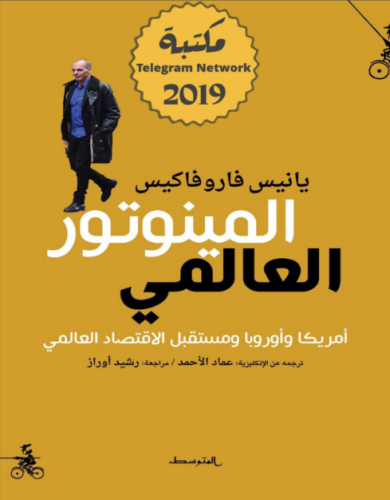 المينوتور العالمي