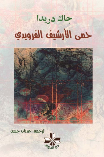 حمى الأرشيف الفرويدي