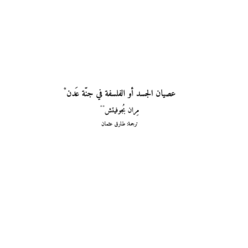 عصيان الجسد: الفلسفة في جنة عدن