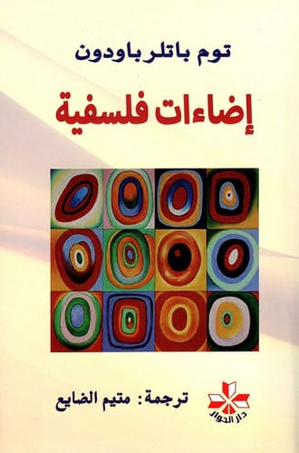 إضاءات فلسفية