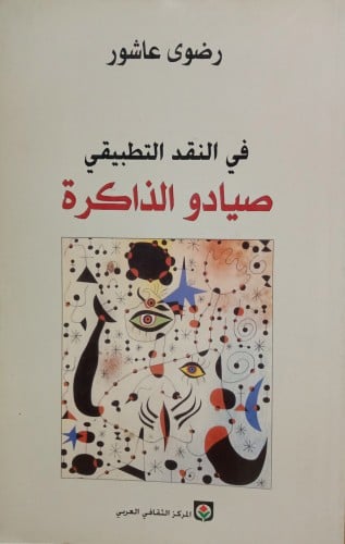 صيادو الذاكرة.. في النقد التطبيقي