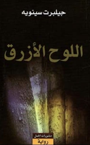 اللوح الازرق