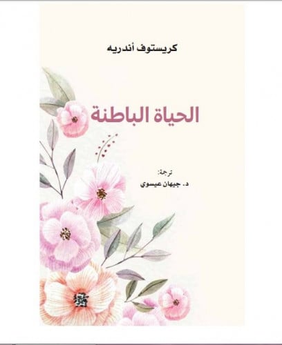 الحياة الباطنة