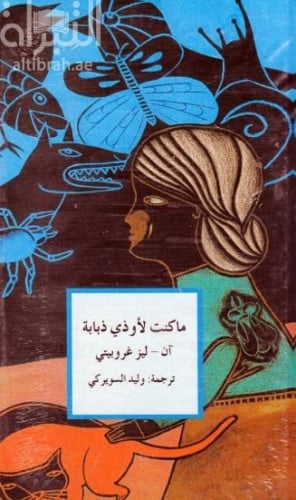 ما كنتٌ لأؤذي ذبابة