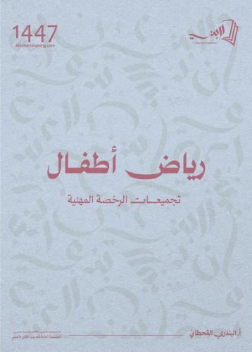 كتاب رياض أطفال(رخصة مهنية)