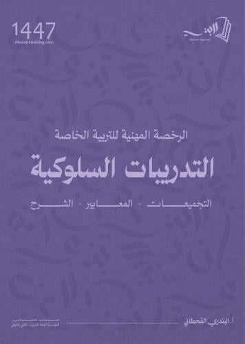 كتاب الرخصة المهنية التربية الخاصة (التدريبات السل...