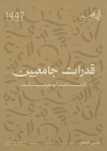كتاب تجميعات قدرات جامعيين