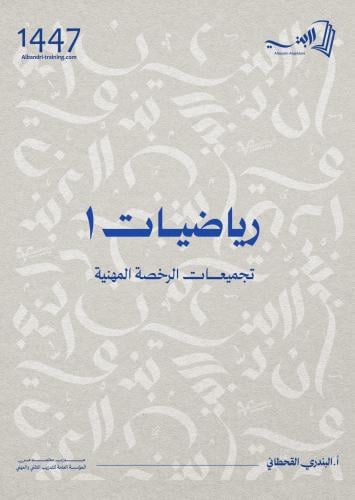 كتاب رياضيات ١ (رخصة مهنية)
