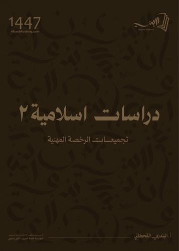 الدراسات الاسلامية ٢ (رخصة مهنية)