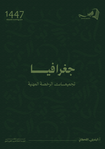 كتاب جغرافيا (رخصة مهنية)