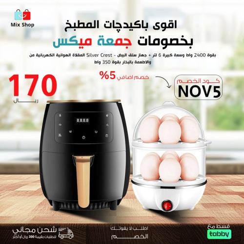 جمعة ميكس ( المقلاة الهوائية 6 لتر - جهاز سلق البي...