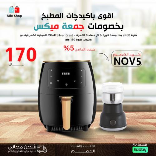 جمعة ميكس ( المقلاة الهوائية 6 لتر - مطحنة القهوة...