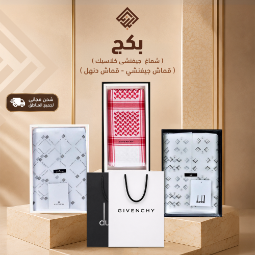 بكج (شماغ جيفنشي كلاسيك + قماش جيفنشي + قماش دنهل)