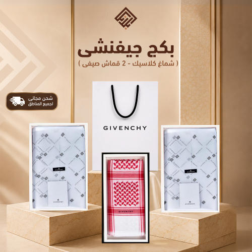 بكج جيفنشي (شماغ كلاسيك + 2 قماش صيفي)